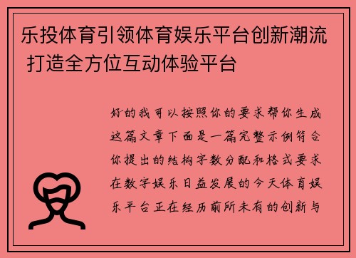 乐投体育引领体育娱乐平台创新潮流 打造全方位互动体验平台