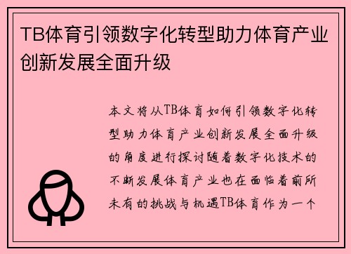 TB体育引领数字化转型助力体育产业创新发展全面升级