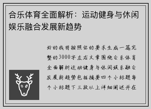 合乐体育全面解析：运动健身与休闲娱乐融合发展新趋势