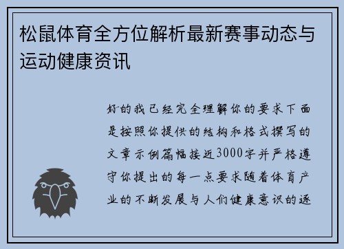 松鼠体育全方位解析最新赛事动态与运动健康资讯