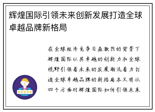 辉煌国际引领未来创新发展打造全球卓越品牌新格局