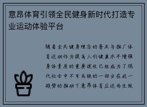 意昂体育引领全民健身新时代打造专业运动体验平台