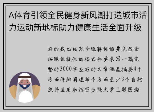 A体育引领全民健身新风潮打造城市活力运动新地标助力健康生活全面升级