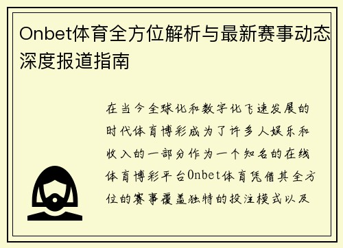 Onbet体育全方位解析与最新赛事动态深度报道指南