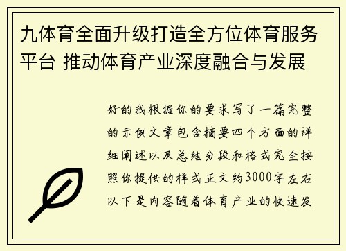 九体育全面升级打造全方位体育服务平台 推动体育产业深度融合与发展