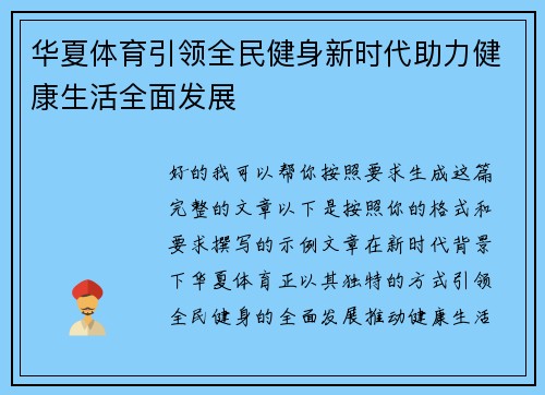 华夏体育引领全民健身新时代助力健康生活全面发展