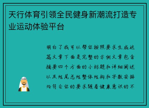 天行体育引领全民健身新潮流打造专业运动体验平台