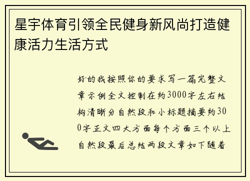 星宇体育引领全民健身新风尚打造健康活力生活方式