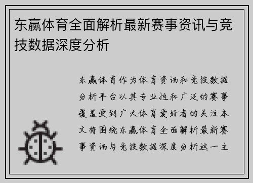 东赢体育全面解析最新赛事资讯与竞技数据深度分析