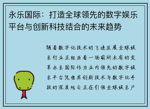 永乐国际：打造全球领先的数字娱乐平台与创新科技结合的未来趋势