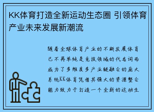 KK体育打造全新运动生态圈 引领体育产业未来发展新潮流
