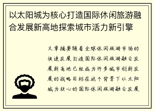 以太阳城为核心打造国际休闲旅游融合发展新高地探索城市活力新引擎