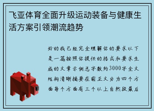 飞亚体育全面升级运动装备与健康生活方案引领潮流趋势
