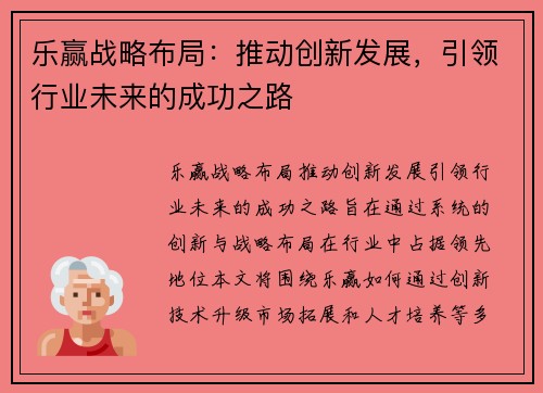 乐赢战略布局：推动创新发展，引领行业未来的成功之路