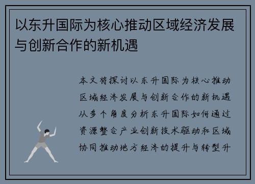 以东升国际为核心推动区域经济发展与创新合作的新机遇