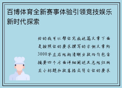 百博体育全新赛事体验引领竞技娱乐新时代探索