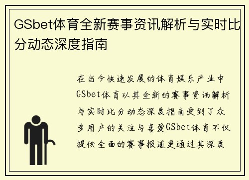 GSbet体育全新赛事资讯解析与实时比分动态深度指南