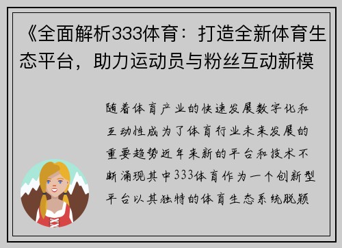 《全面解析333体育：打造全新体育生态平台，助力运动员与粉丝互动新模式》