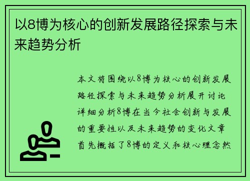 以8博为核心的创新发展路径探索与未来趋势分析