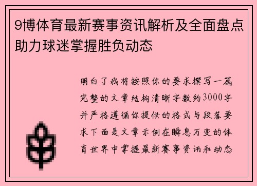 9博体育最新赛事资讯解析及全面盘点助力球迷掌握胜负动态 9博体育最新赛事资讯解析及全面盘点助力球迷掌握胜负动态