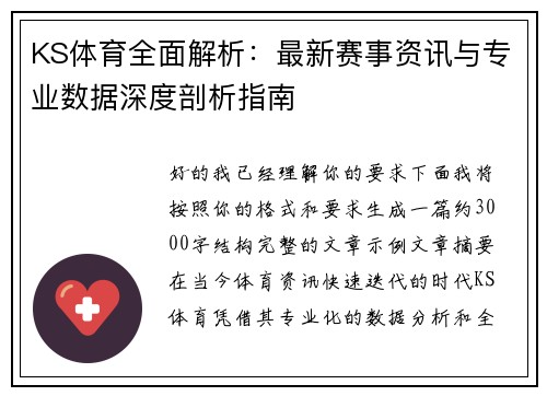 KS体育全面解析:最新赛事资讯与专业数据深度剖析指南 KS体育全面解析:最新赛事资讯与专业数据深度剖析指南
