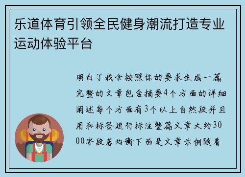 乐道体育引领全民健身潮流打造专业运动体验平台
