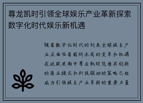 尊龙凯时引领全球娱乐产业革新探索数字化时代娱乐新机遇