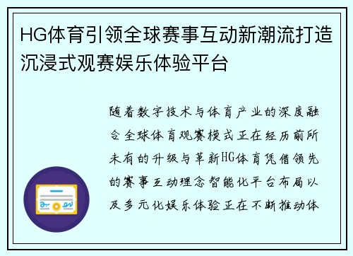 HG体育引领全球赛事互动新潮流打造沉浸式观赛娱乐体验平台