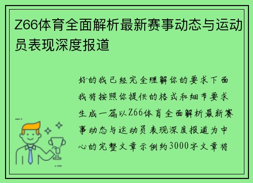 Z66体育全面解析最新赛事动态与运动员表现深度报道