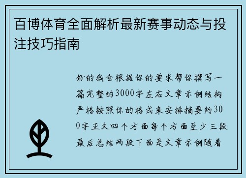 百博体育全面解析最新赛事动态与投注技巧指南 百博体育全面解析最新赛事动态与投注技巧指南