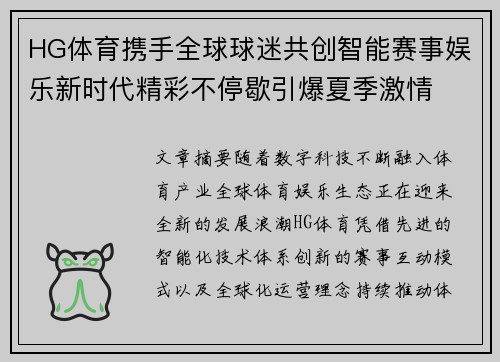 HG体育携手全球球迷共创智能赛事娱乐新时代精彩不停歇引爆夏季激情 HG体育携手全球球迷共创智能赛事娱乐新时代精彩不停歇引爆夏季激情