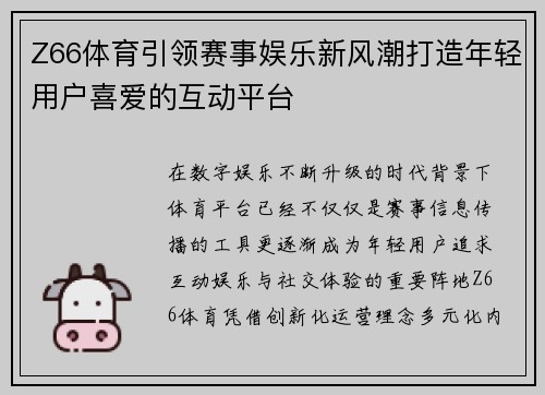 Z66体育引领赛事娱乐新风潮打造年轻用户喜爱的互动平台 Z66体育引领赛事娱乐新风潮打造年轻用户喜爱的互动平台