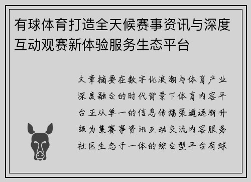 有球体育打造全天候赛事资讯与深度互动观赛新体验服务生态平台 有球体育打造全天候赛事资讯与深度互动观赛新体验服务生态平台