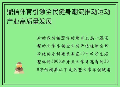 鼎信体育引领全民健身潮流推动运动产业高质量发展