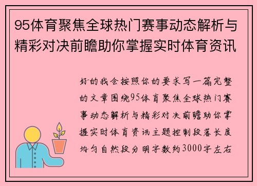 95体育聚焦全球热门赛事动态解析与精彩对决前瞻助你掌握实时体育资讯