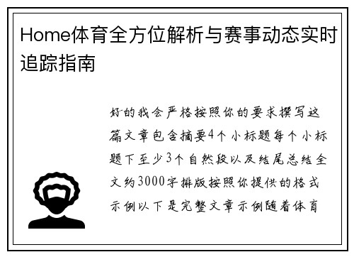 Home体育全方位解析与赛事动态实时追踪指南
