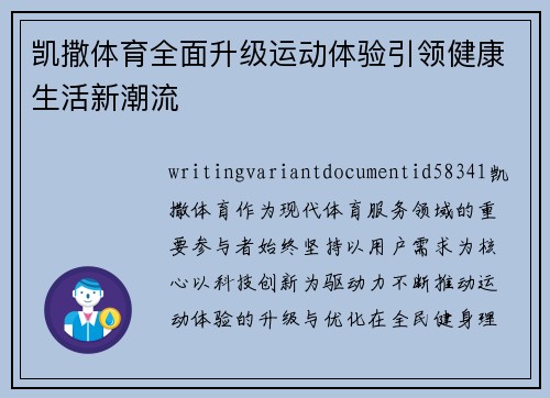 凯撒体育全面升级运动体验引领健康生活新潮流