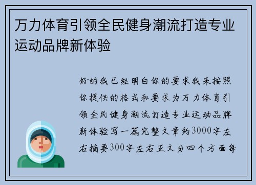 万力体育引领全民健身潮流打造专业运动品牌新体验 万力体育引领全民健身潮流打造专业运动品牌新体验
