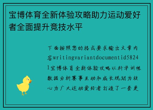 宝博体育全新体验攻略助力运动爱好者全面提升竞技水平