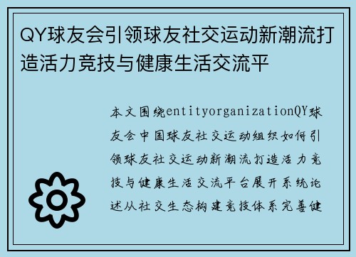 QY球友会引领球友社交运动新潮流打造活力竞技与健康生活交流平