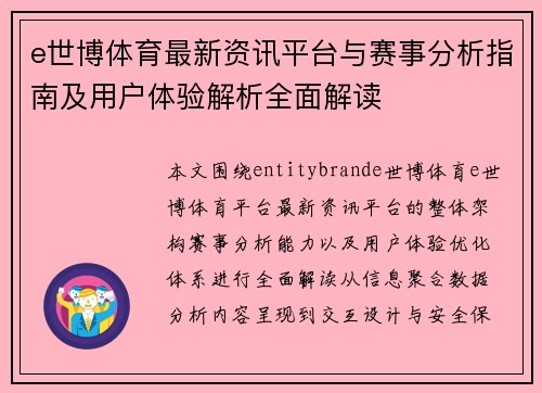 e世博体育最新资讯平台与赛事分析指南及用户体验解析全面解读