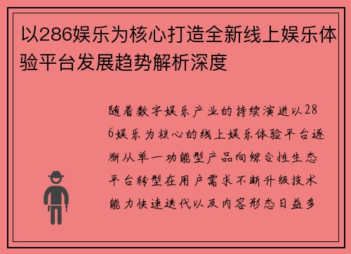 以286娱乐为核心打造全新线上娱乐体验平台发展趋势解析深度