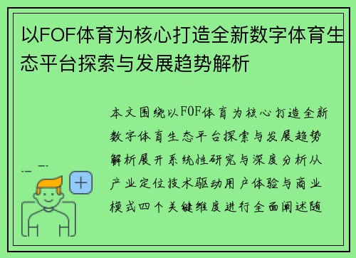 以FOF体育为核心打造全新数字体育生态平台探索与发展趋势解析