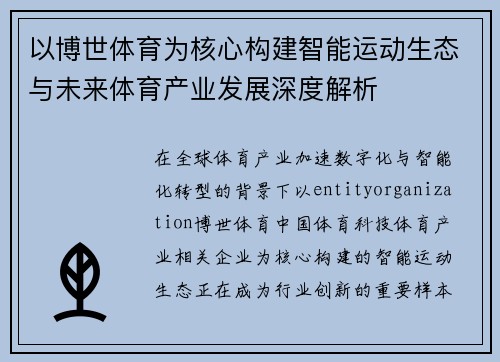 以博世体育为核心构建智能运动生态与未来体育产业发展深度解析