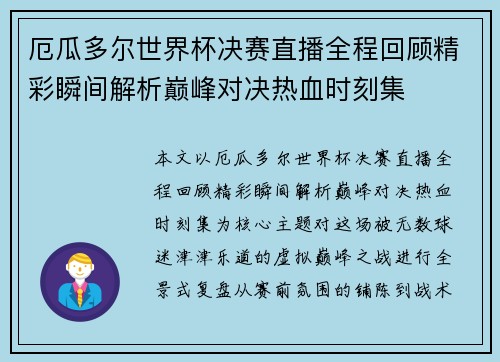 厄瓜多尔世界杯决赛直播全程回顾精彩瞬间解析巅峰对决热血时刻集