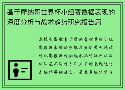 基于摩纳哥世界杯小组赛数据表现的深度分析与战术趋势研究报告篇