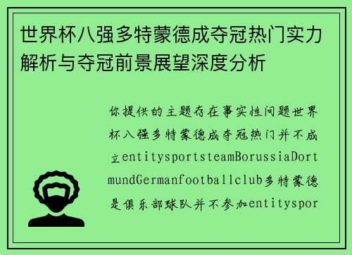 世界杯八强多特蒙德成夺冠热门实力解析与夺冠前景展望深度分析