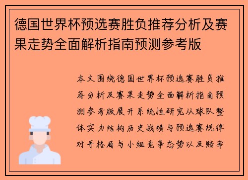 德国世界杯预选赛胜负推荐分析及赛果走势全面解析指南预测参考版