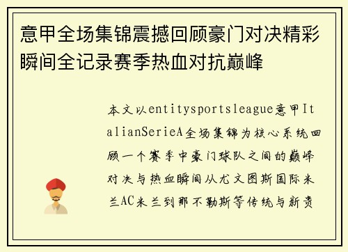 意甲全场集锦震撼回顾豪门对决精彩瞬间全记录赛季热血对抗巅峰